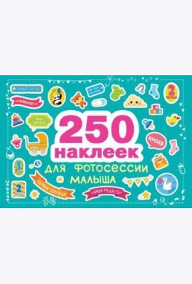 250 наклеек. Наклейки для фотосессии малыша