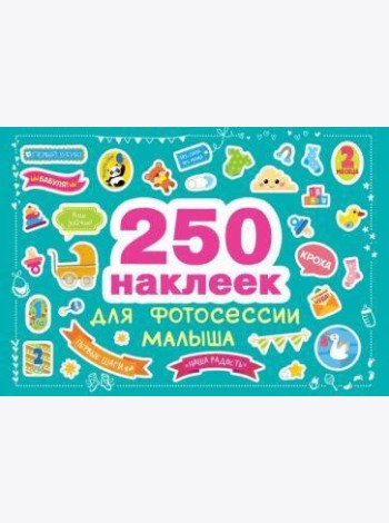 250 наклеек. Наклейки для фотосессии малыша