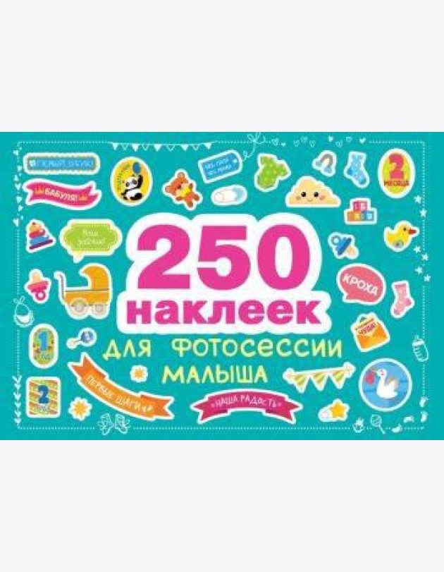 250 наклеек. Наклейки для фотосессии малыша