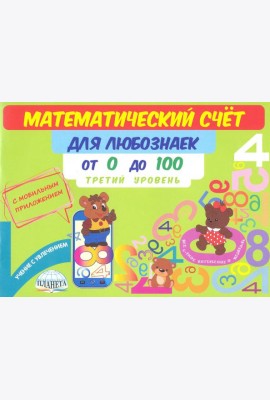 Математический счет для любознаек. От 0 до 100. Третий уровень. Книга с мобильным приложением