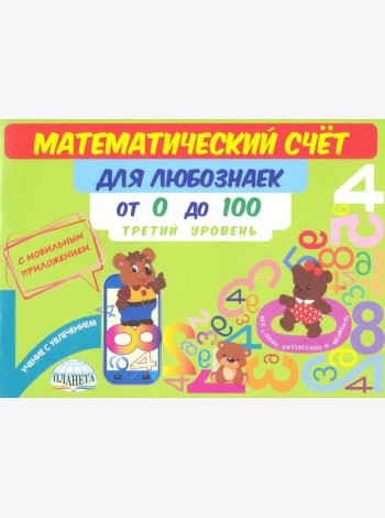 Математический счет для любознаек. От 0 до 100. Третий уровень. Книга с мобильным приложением