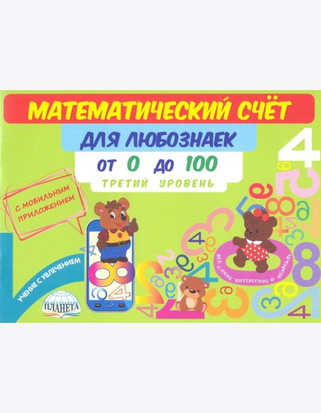 Математический счет для любознаек. От 0 до 100. Третий уровень. Книга с мобильным приложением