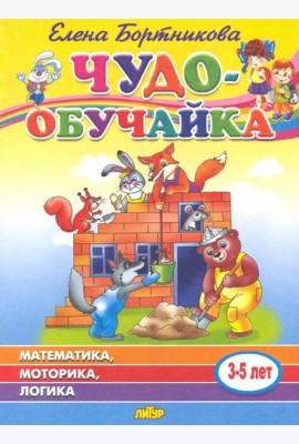 Чудо-обучайка: Математика, моторика, логика: Для детей 3-5 лет