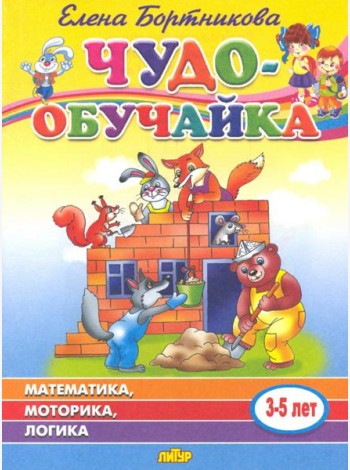 Чудо-обучайка: Математика, моторика, логика: Для детей 3-5 лет