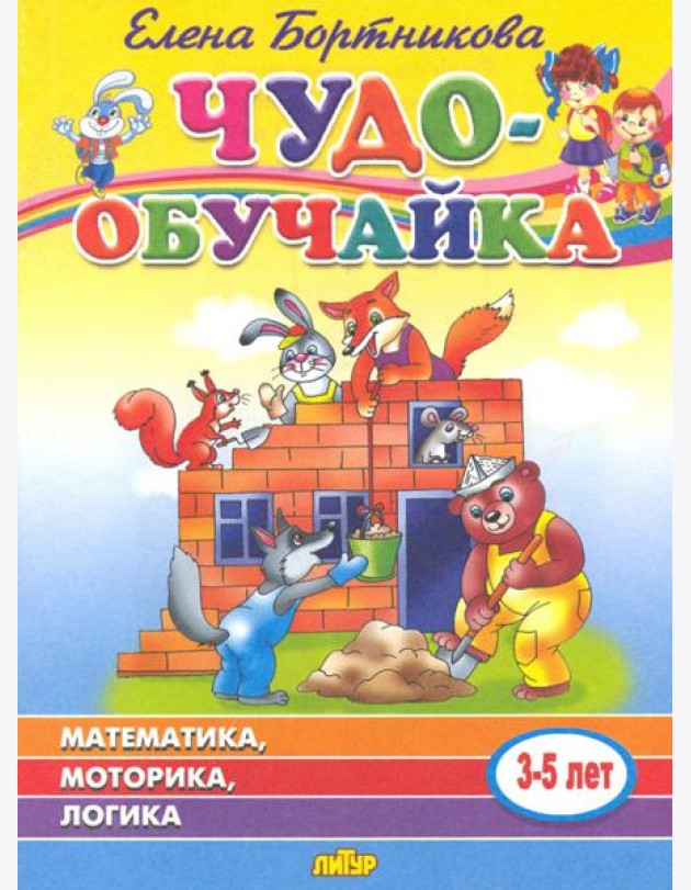 Чудо-обучайка: Математика, моторика, логика: Для детей 3-5 лет