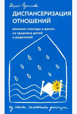 Диспансеризация отношений. Влияние 