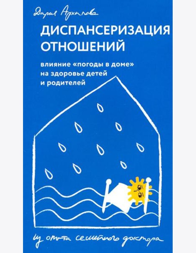 Диспансеризация отношений. Влияние 