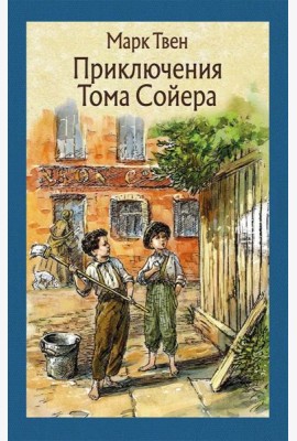 Приключения Тома Сойера