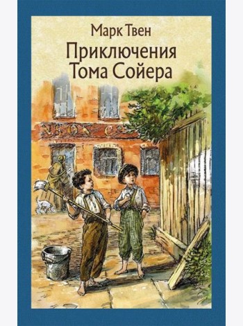 Приключения Тома Сойера