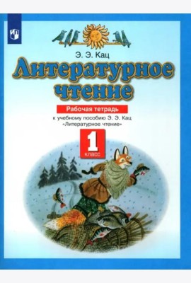 Литературное чтение. 1 класс. Рабочая тетрадь к учебнику Э. Э. Кац. ФГОС