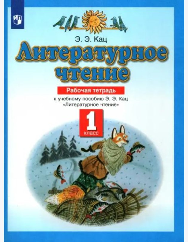 Литературное чтение. 1 класс. Рабочая тетрадь к учебнику Э. Э. Кац. ФГОС