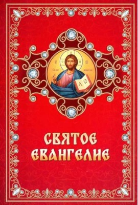 Святое Евангелие на русском языке
