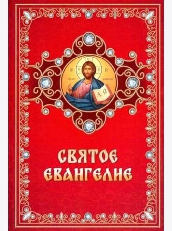 Святое Евангелие на русском языке