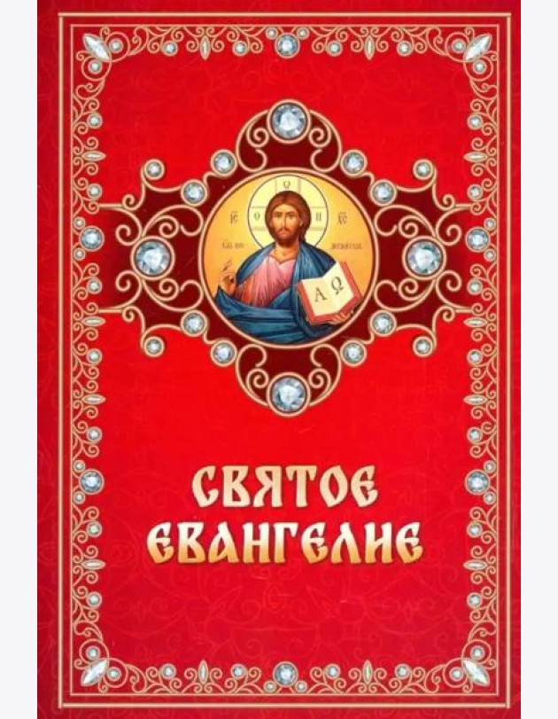 Святое Евангелие на русском языке