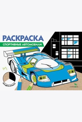 РАСКРАСКА ТРИ ЦВЕТА БУМАГИ. Спортивные автомобили