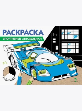 РАСКРАСКА ТРИ ЦВЕТА БУМАГИ. Спортивные автомобили