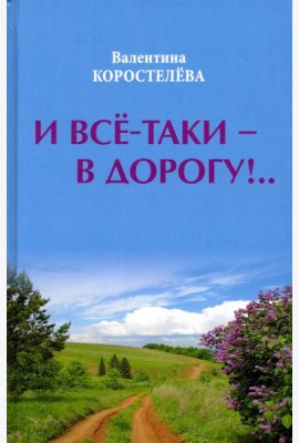 И все-таки - в дорогу!..