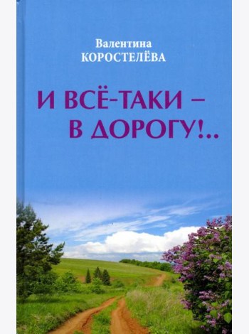 И все-таки - в дорогу!..