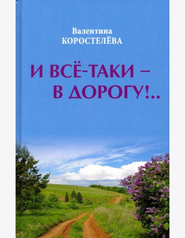 И все-таки - в дорогу!..