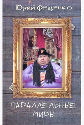 Параллельные миры