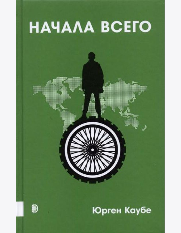 Начала всего