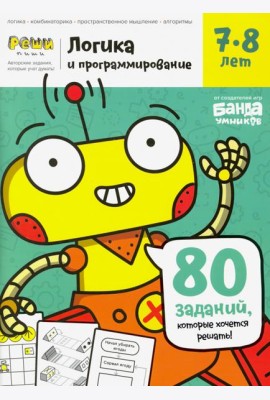 Тетрадь «Логика и программирование, 7-8 лет»