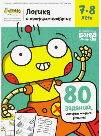Тетрадь «Логика и программирование, 7-8 лет»
