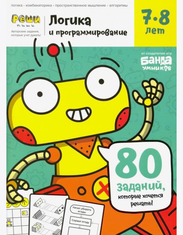 Тетрадь «Логика и программирование, 7-8 лет»