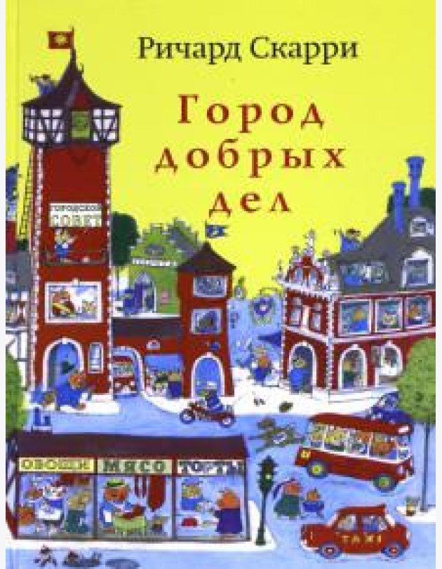 Город добрых дел (расширенное издание)