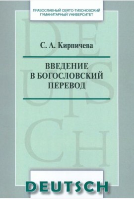 Введение в богословский перевод