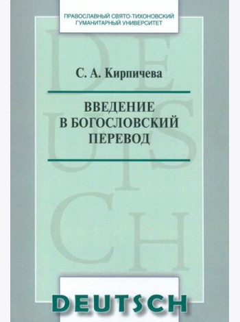 Введение в богословский перевод