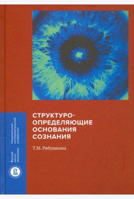 Структуроопределяющие основания сознания