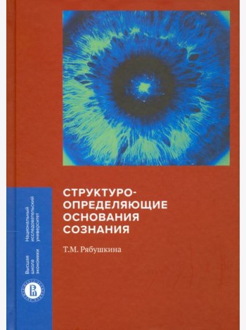 Структуроопределяющие основания сознания