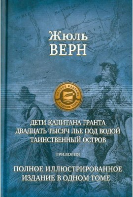Дети капитана Гранта. 20 тысяч лье под водой. Таинственный остров. Полное иллюстрированное издание
