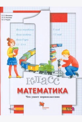 Математика. 1 класс. Что умеет первоклассник. Тетрадь для проверочных работ