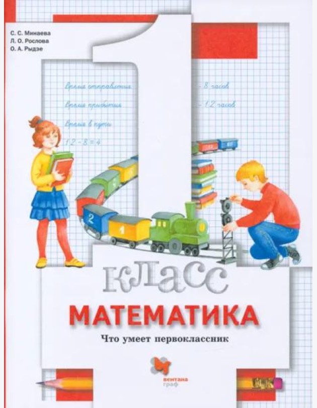 Математика. 1 класс. Что умеет первоклассник. Тетрадь для проверочных работ
