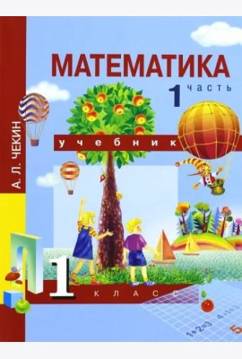 Математика. 1 класс. Учебник. В 2-х частях. Часть 1. ФГОС
