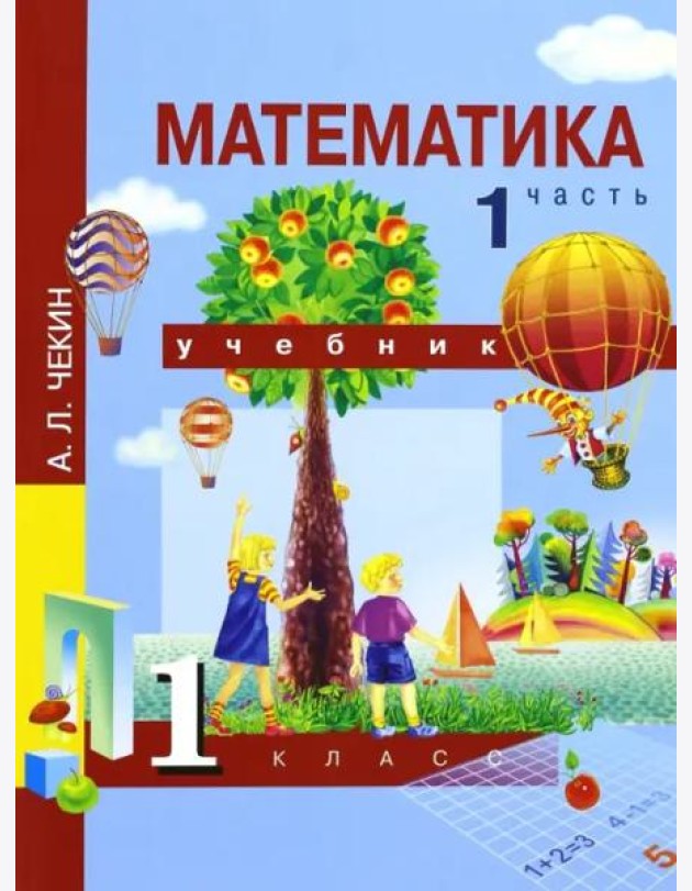 Математика. 1 класс. Учебник. В 2-х частях. Часть 1. ФГОС