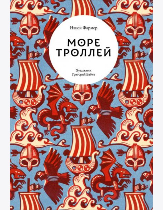 Море троллей