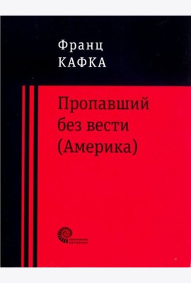 Пропавший без вести (Америка)