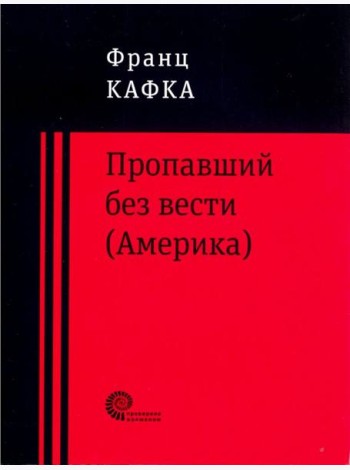 Пропавший без вести (Америка)