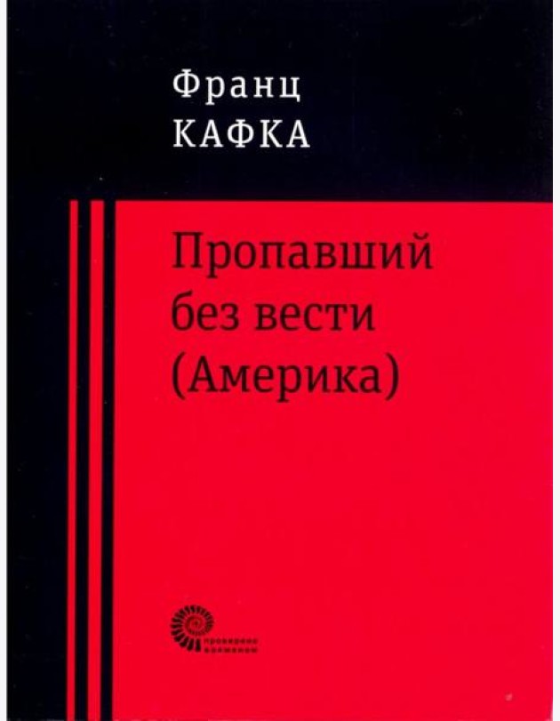Пропавший без вести (Америка)