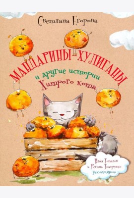 Мандарины-хулиганы и другие истории Хитрого кота