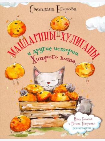 Мандарины-хулиганы и другие истории Хитрого кота