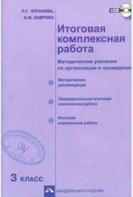 Итоговая комплексная работа. 3 класс. Методические указания по организации и проведению. ФГОС (+CD) (+ CD-ROM)