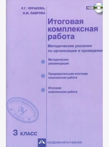 Итоговая комплексная работа. 3 класс. Методические указания по организации и проведению. ФГОС (+CD) (+ CD-ROM)