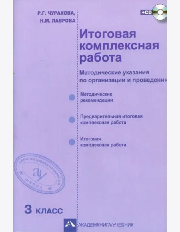 Итоговая комплексная работа. 3 класс. Методические указания по организации и проведению. ФГОС (+CD) (+ CD-ROM)