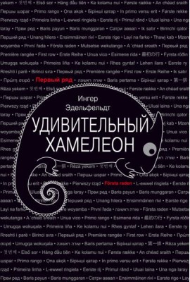 Удивительный хамелеон