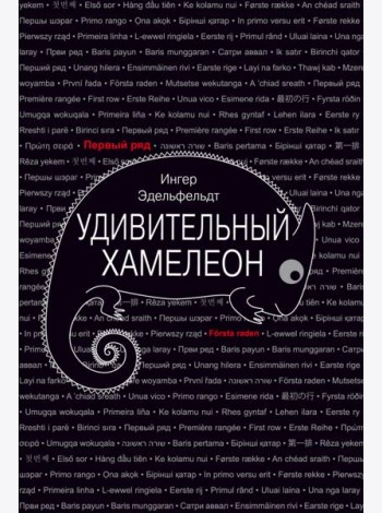 Удивительный хамелеон