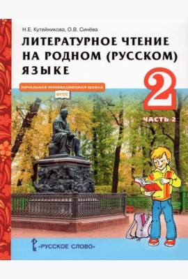 Литературное чтение на родном (русском) языке. 2 класс. Учебник. В 2-х частях. Часть 2